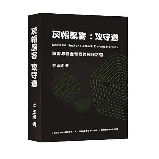 《灰帽黑客：攻守道》