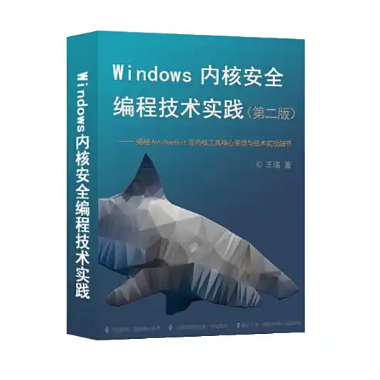 《Windows 内核安全编程技术实践》